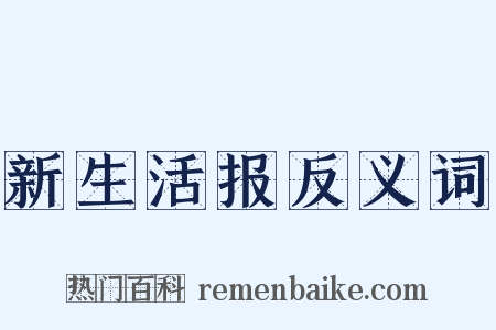 新生活报反义词是什么意思的图片